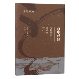诗中丝路:冯其庸先生大西部诗抄