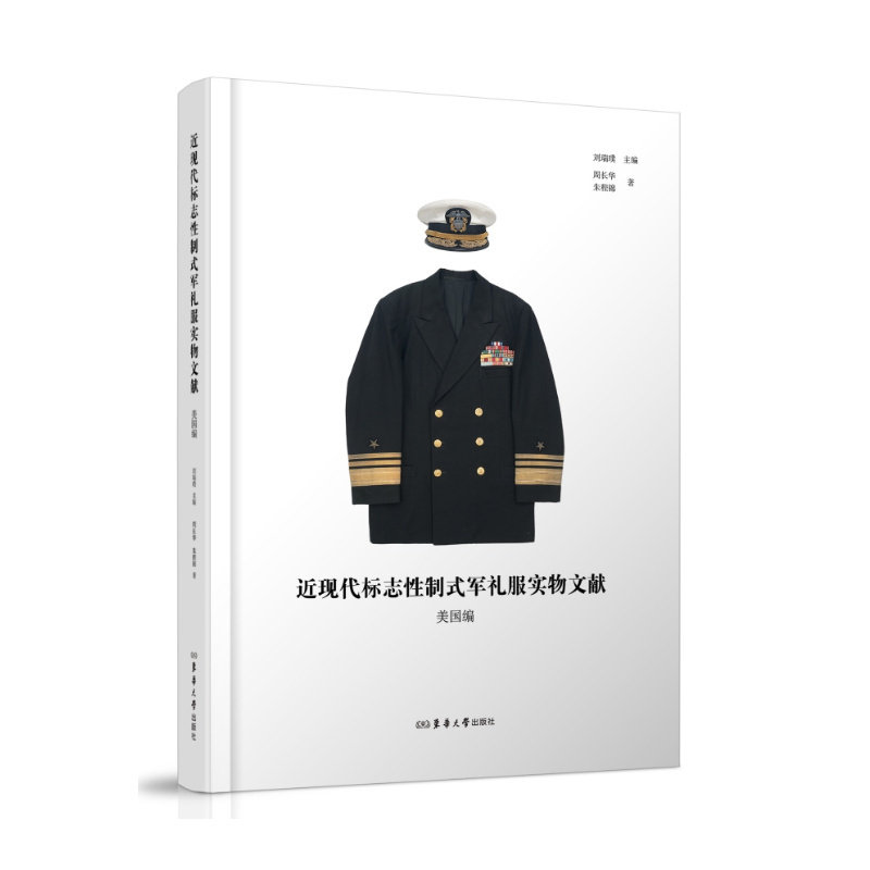 近现代标志性制式军礼服实物文献.美国编