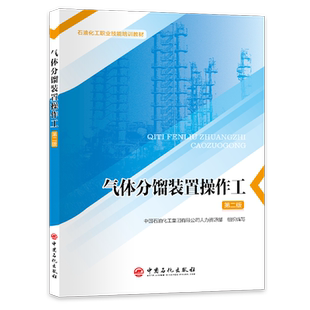 气体分馏装置操作工(第二版)