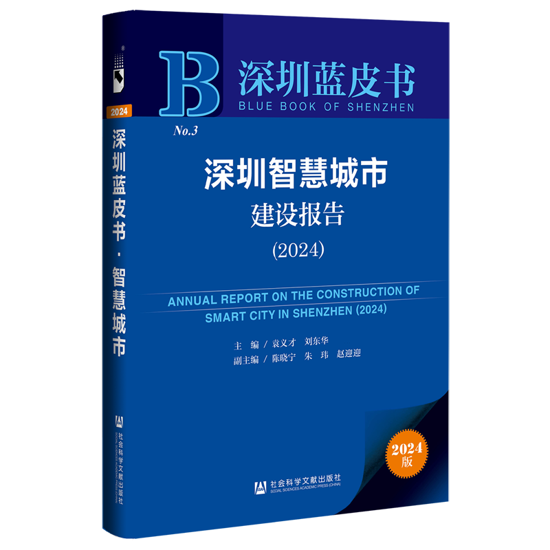 深圳智慧城市建设报告.2024