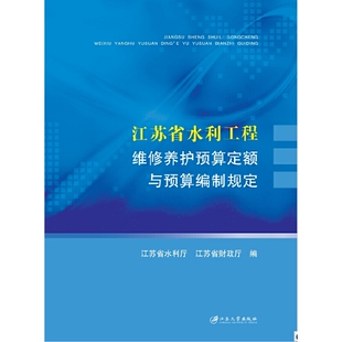 江苏省水利工程维修养护预算定额与预算编制规定