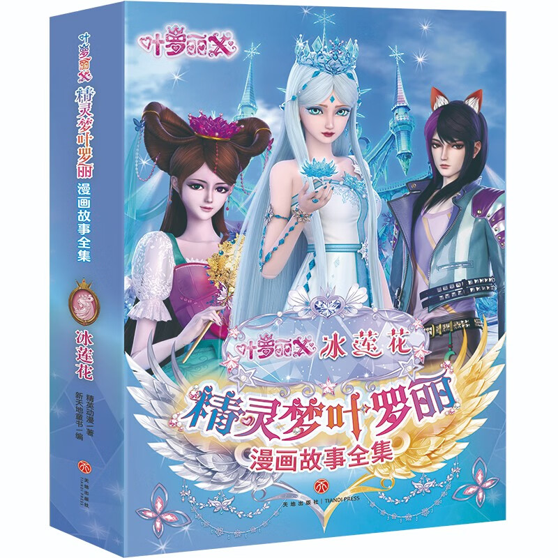 精灵梦叶罗丽漫画故事全集.冰莲花(全6册)