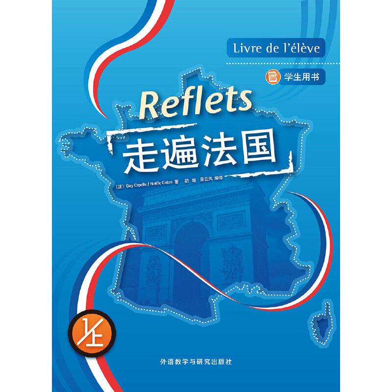走遍法国.1.上(学生用书)(附光盘)