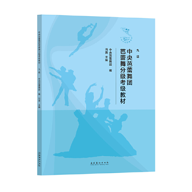 中央芭蕾舞团芭蕾舞分级考级教材.九级