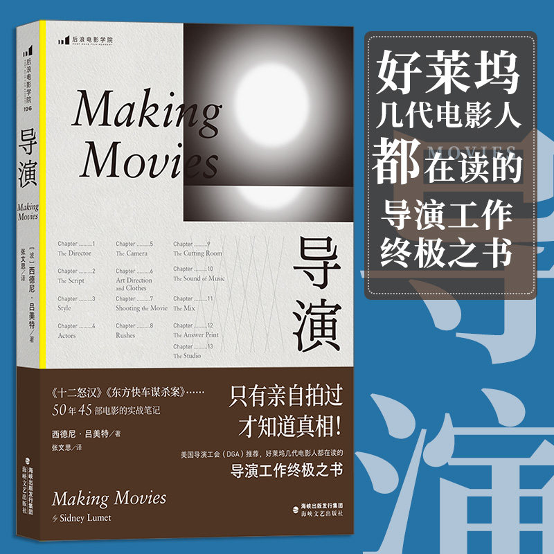 导演 西德尼吕美特著 导演工作手册 回忆录好莱坞电影艺术家传记表演创作经验视觉语言影视教材书籍 后浪图片