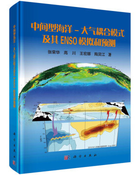中间型海洋--大气耦合模式及其ENSO模拟和预测 张荣华