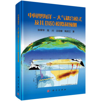 中间型海洋--大气耦合模式及其ENSO模拟和预测 张荣华