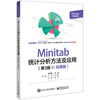 Minitab 统计分析方法及应用:经典版(第3版)