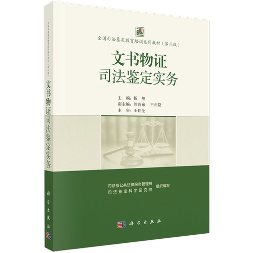文书物证司法鉴定实务