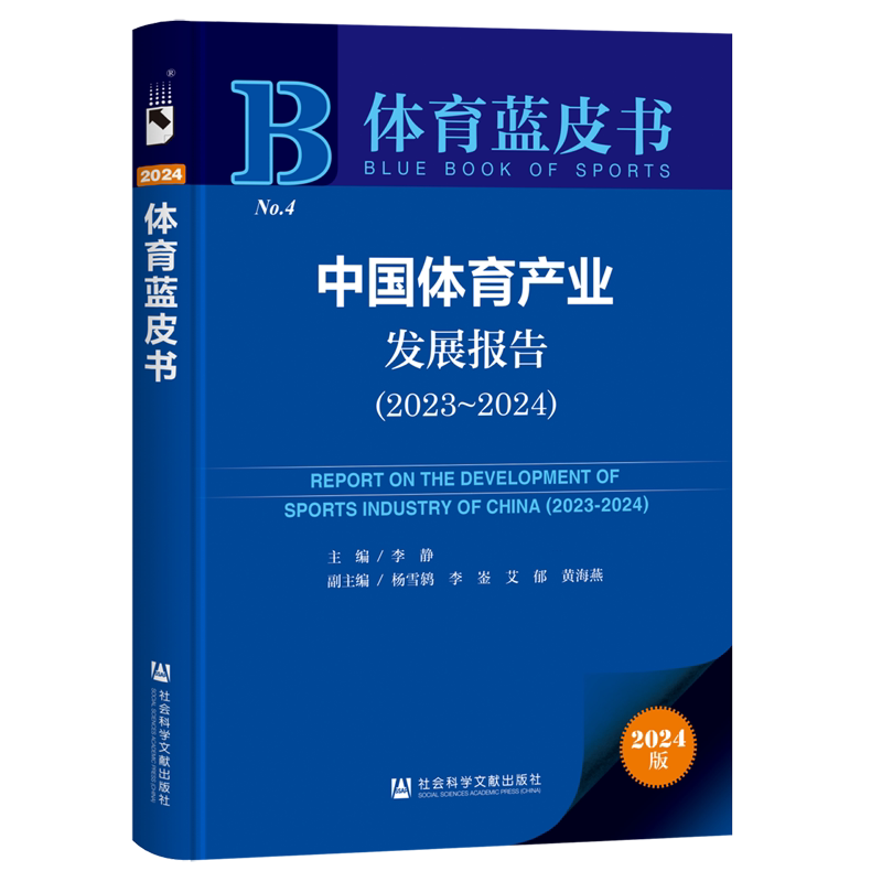 中国体育产业发展报告(2023-2024)(2024版)