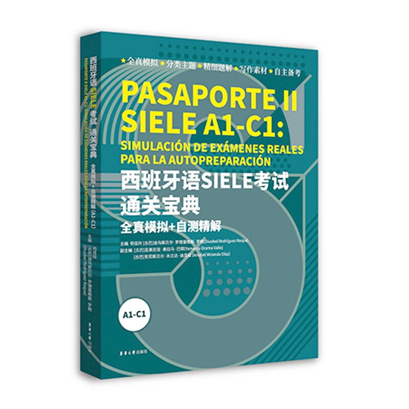 西班牙语?SIELE?考试通关宝典：全真模拟?+?自测精解（A1-C1)(苟佳玲，[古巴]迪乌斯贝尔·罗德里格斯·罗格) 书籍/杂志/报纸 其它语系 原图主图