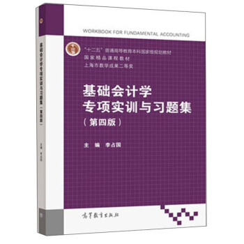 基础会计学专项实训与习题集(第四版) 李占国