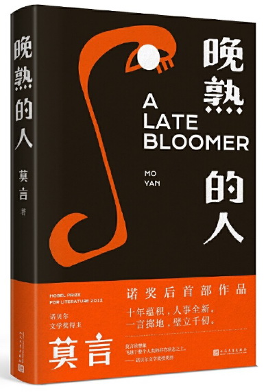 晚熟的人 莫言获得诺贝尔文学奖八年后小说 故乡人事但面貌全新篇幅紧凑 却各有曲直 蛙丰乳肥臀红高粱家族檀香刑现当代文学畅销书