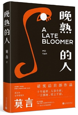 晚熟的人 莫言获得诺贝尔文学奖八年后小说 故乡人事但面貌全新篇幅紧凑 却各有曲直 蛙丰乳肥臀红高粱家族檀香刑现当代文学畅销书