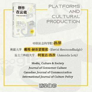 创作在云端:平台与文化生产