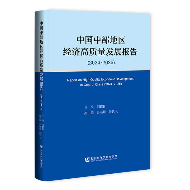 中国中部地区经济高质量发展报告.2024~2025