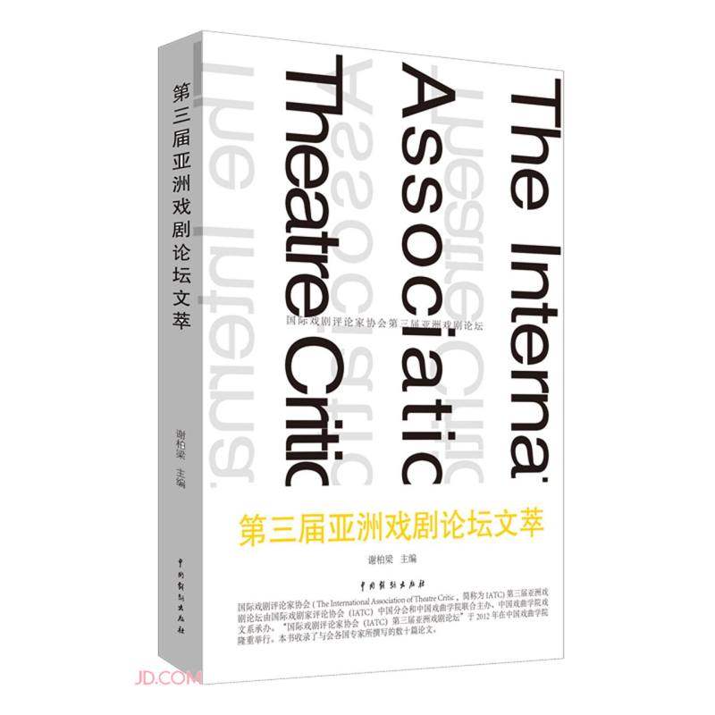 第三届亚洲戏剧论坛文萃 谢柏梁