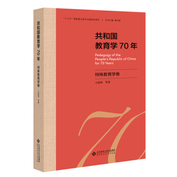 共和国教育学70年.特殊教育学卷