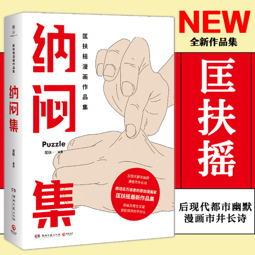 【豆瓣年榜高分】纳闷集 匡扶继回答不了后原创漫画家匡扶摇漫画作品集后现代都市幽默漫画市井长诗治愈系动漫漫画书自己的故事