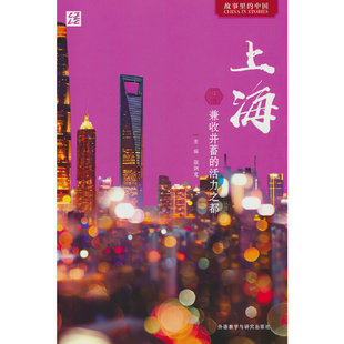 上海:兼收并蓄的活力之都
