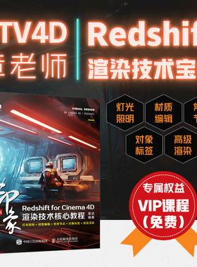 新印象:Redshift for Cinema 4D渲染技术核心教程