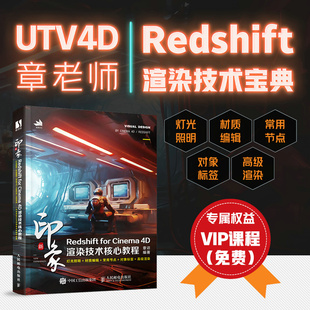 新印象:Redshift for Cinema 4D渲染技术核心教程