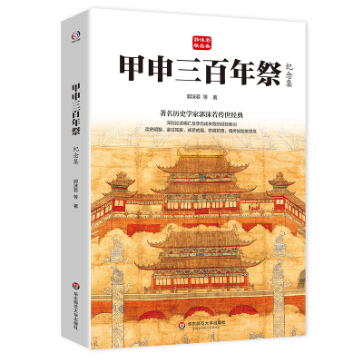 甲申三百年祭(纪念集)