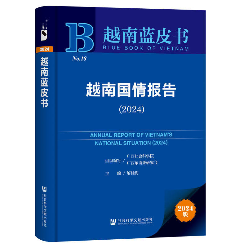 越南国情报告.2024(2024版)