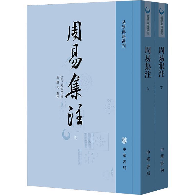 周易集注(全二册)