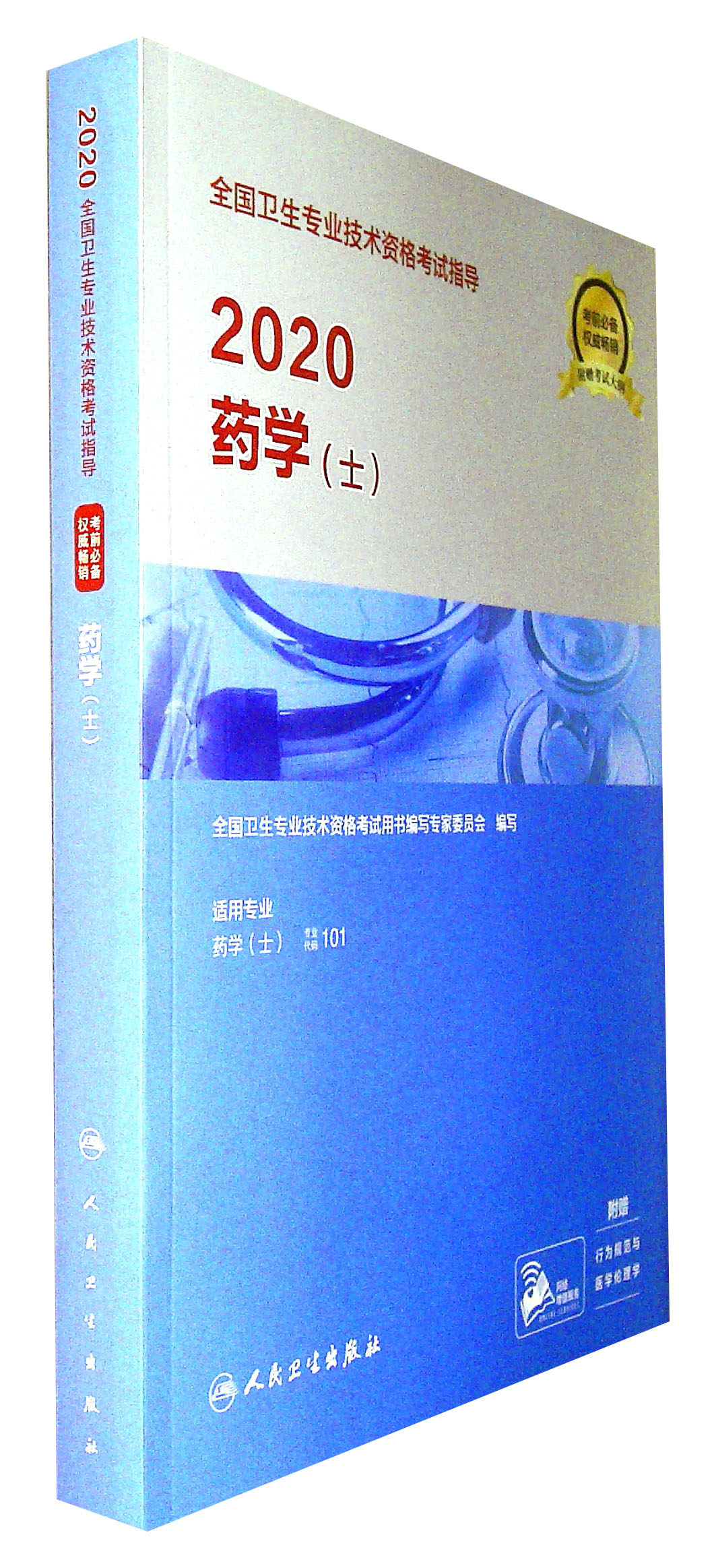 2020全国卫生专业技术资格考试指导——药学（士）