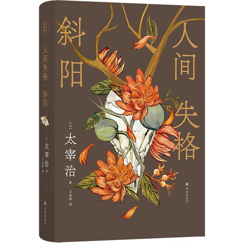 人间失格·斜阳(太宰治)