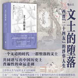 文士的堕落:西晋