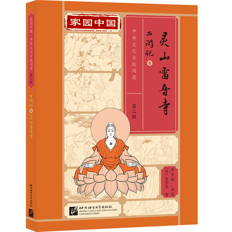 西游记.6,灵山雷音寺