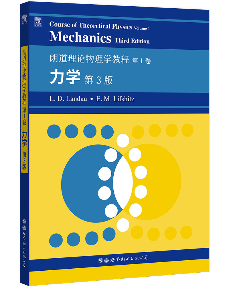 朗道理论物理学教程.第1卷:力学(第3版)(英文) L.D.朗道 E.M.栗弗席兹