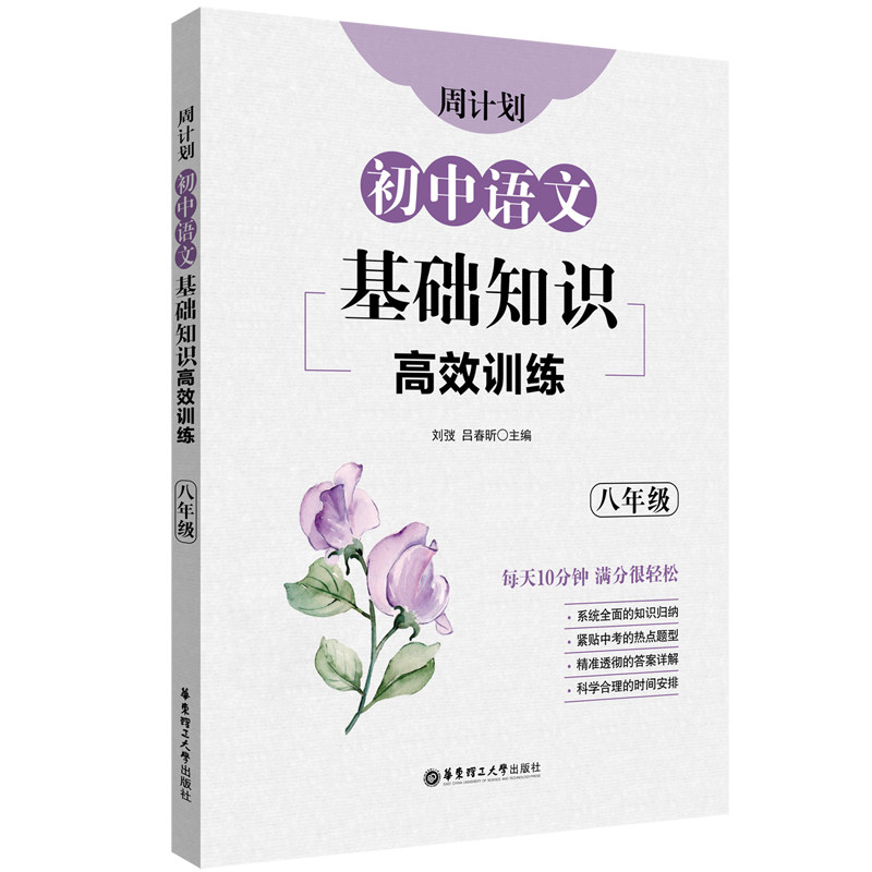周计划:初中语文基础知识高效训练(八年级) 刘弢 吕春昕高性价比高么？