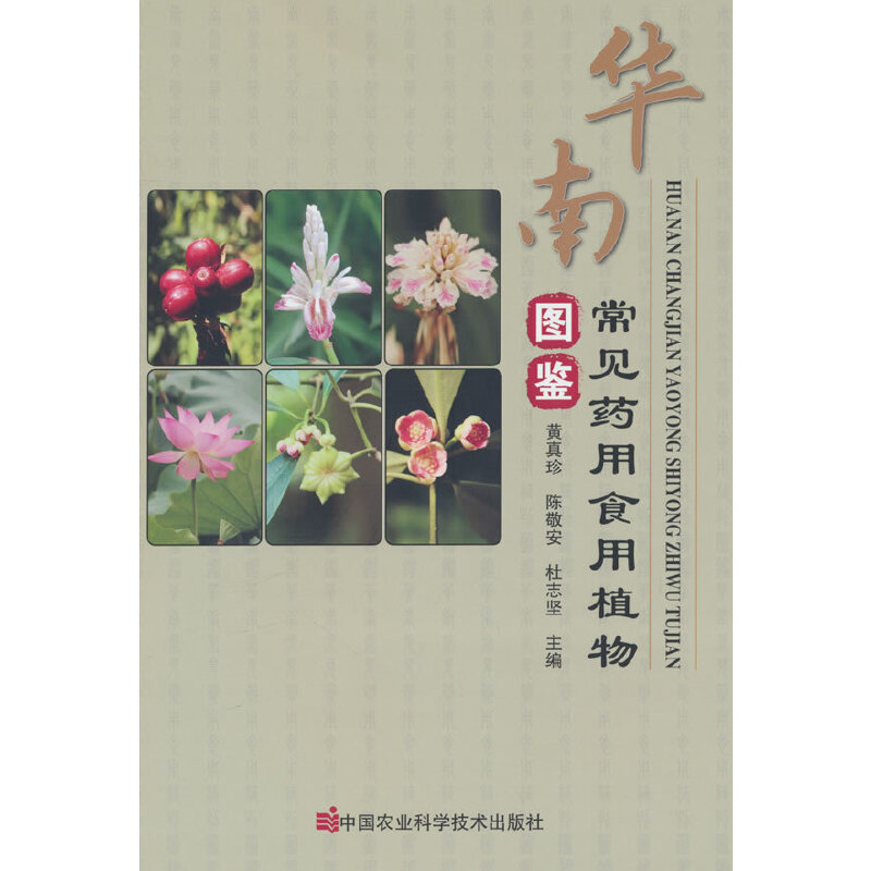 华南常见药用食用植物图鉴