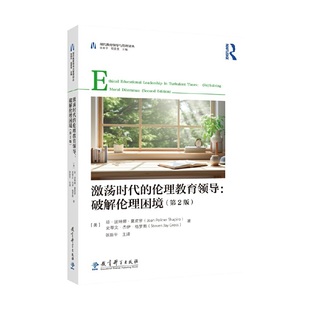 激荡时代的伦理教育领导:破解伦理困境(第2版)