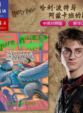 哈利波特与阿兹卡班囚徒 英汉对照版 中英双语书 JK罗琳 全集系列第3部小说 青少年儿童读物外国儿童文学幻想魔幻文学正版现货保证