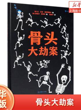 浪花朵朵童书正版 骨头大劫案 附赠超大尺寸骨骼图 绘本故事书籍