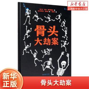 浪花朵朵童书正版 骨头大劫案 附赠超大尺寸骨骼图 绘本故事书籍