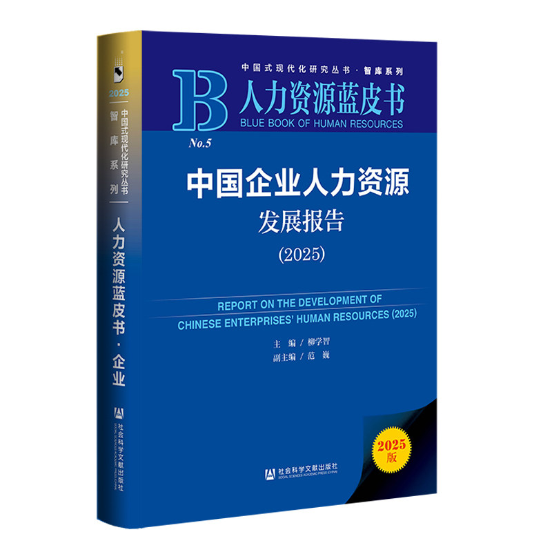 中国企业人力资源发展报告(2025)(2025版)