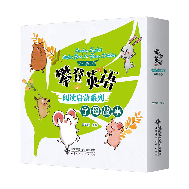 攀登英语阅读启蒙系列.字母故事(全26册)