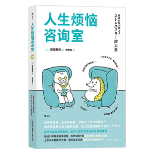 人生烦恼咨询室 终结内耗情绪急救包 个人抗压力情绪管理心灵疗愈人生哲学心理健康励志书籍 后浪正版 【新华书店 正版书籍】