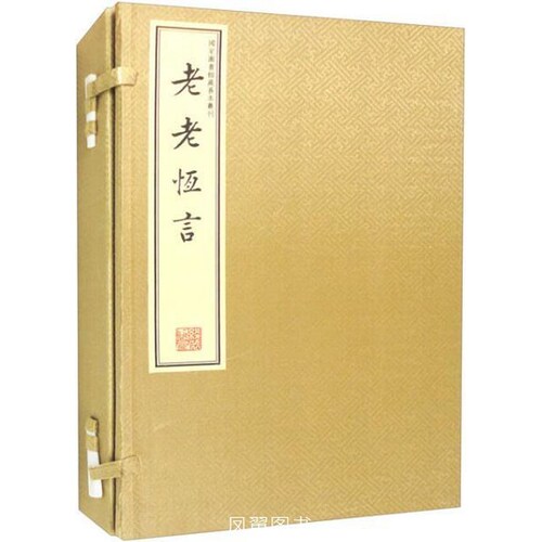 老老恒言(全二册)