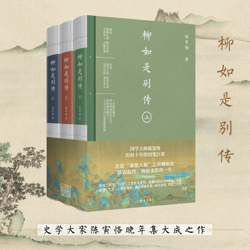 柳如是别传(全3册)
