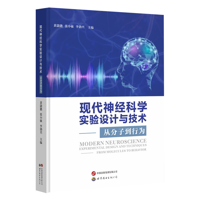 现代神经科学实验设计与技术:从分子到行为
