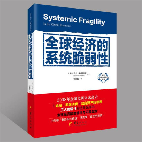 全球经济的系统脆弱性(杰克·拉斯穆斯（Jack Rasmus）)