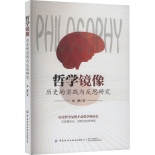 哲学镜像 实践与反思研究 历史