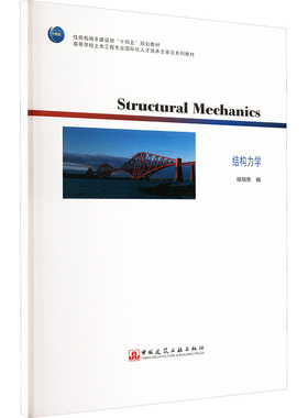结构力学=Structural Mechanics:英文