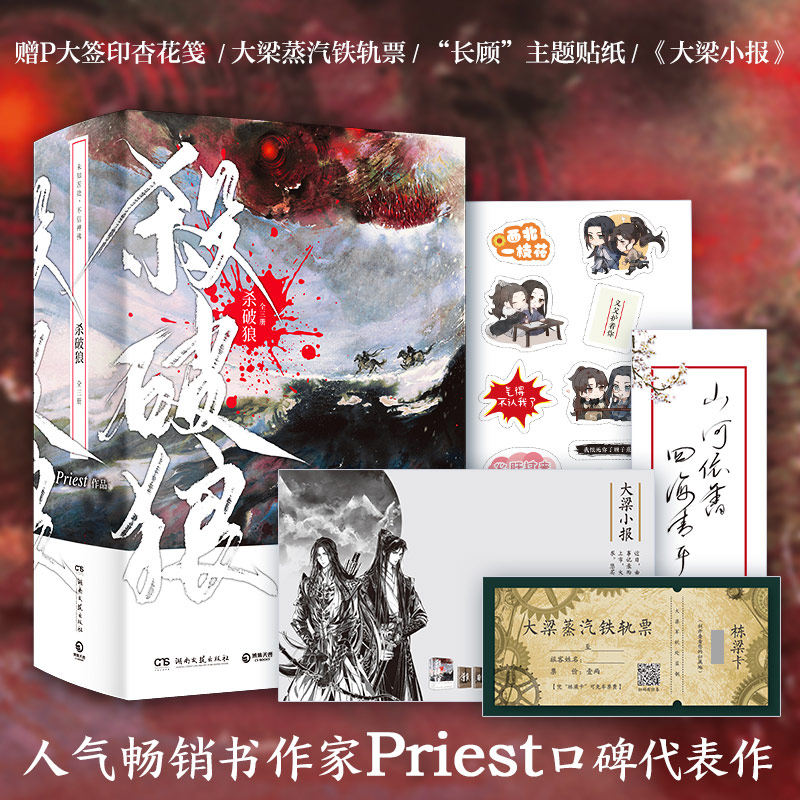 【赠P大题字杏花笺印签+大梁蒸汽铁轨票附栋梁卡+主题贴纸+大梁小报】杀破狼全3册 套装 Priest新书P大镇魂默读残次品作品青春文学